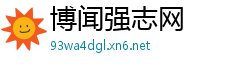 博闻强志网